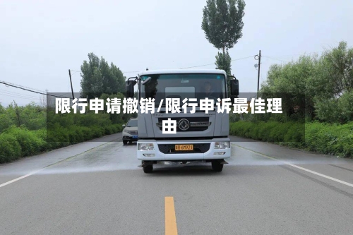 限行申请撤销/限行申诉最佳理由
