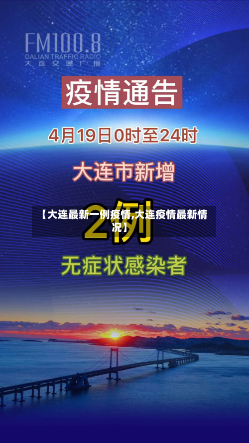 【大连最新一例疫情,大连疫情最新情况】