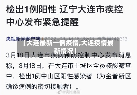 【大连最新一例疫情,大连疫情最新情况】