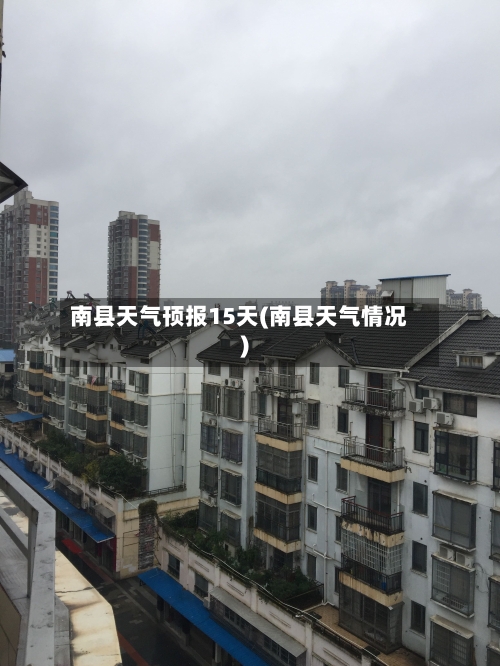 南县天气顸报15天(南县天气情况)