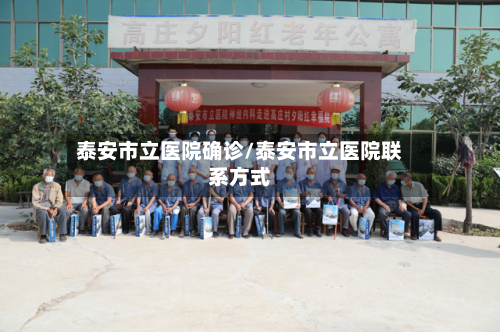 泰安市立医院确诊/泰安市立医院联系方式