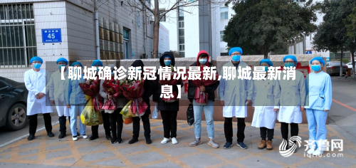 【聊城确诊新冠情况最新,聊城最新消息】