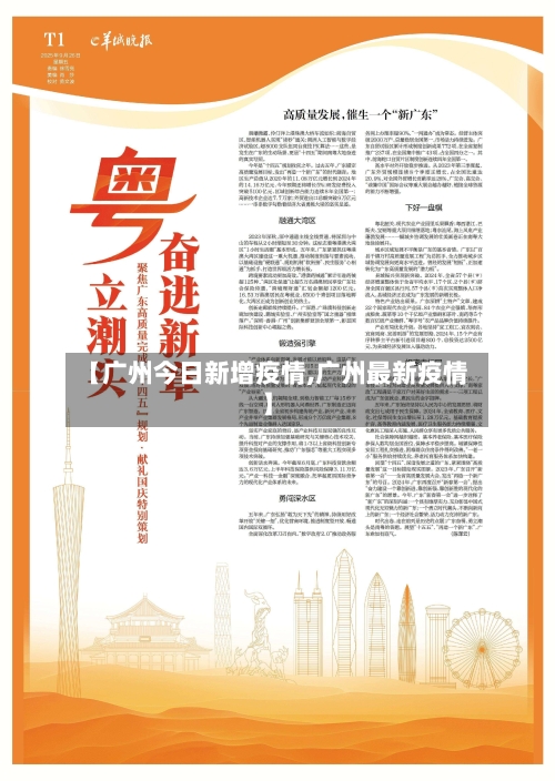 【广州今日新增疫情,广州最新疫情】