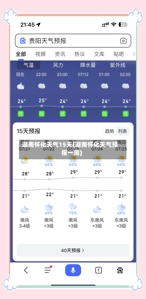 湖南怀化天气15天(湖南怀化天气预报一周)