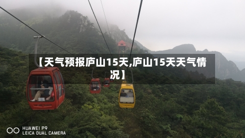 【天气预报庐山15天,庐山15天天气情况】