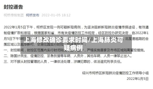 上海修改确诊要求时间/上海肺炎可疑病例