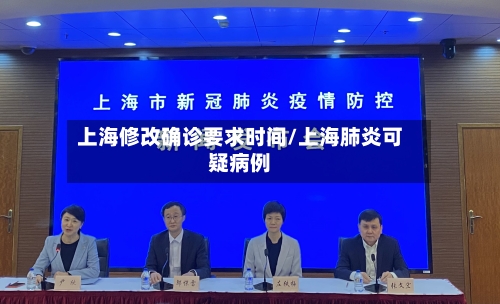 上海修改确诊要求时间/上海肺炎可疑病例
