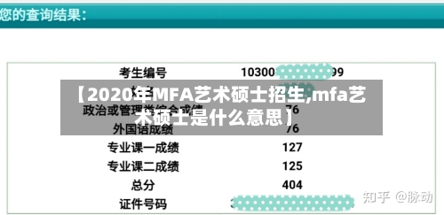 【2020年MFA艺术硕士招生,mfa艺术硕士是什么意思】