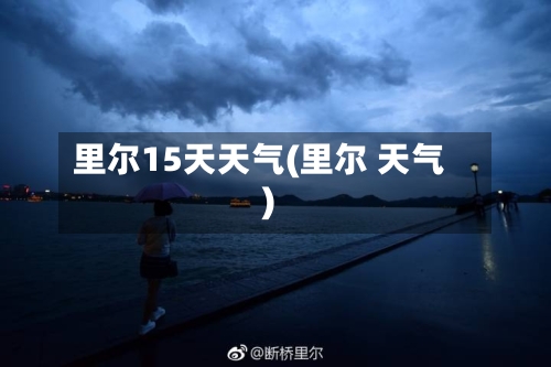 里尔15天天气(里尔 天气)