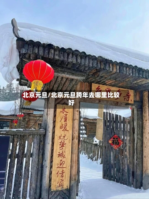 北京元旦/北京元旦跨年去哪里比较好