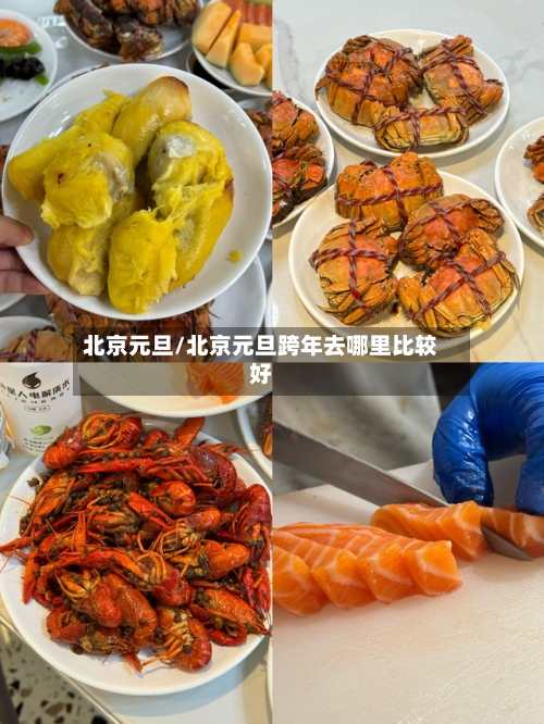 北京元旦/北京元旦跨年去哪里比较好