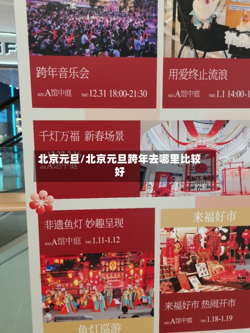 北京元旦/北京元旦跨年去哪里比较好