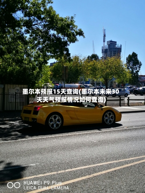 墨尔本预报15天查询(墨尔本未来30天天气预报情况如何查询)