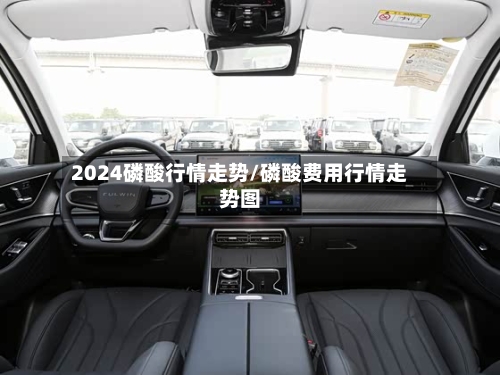 2024磷酸行情走势/磷酸费用行情走势图
