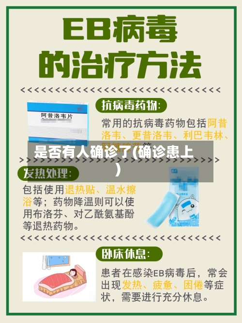 是否有人确诊了(确诊患上)