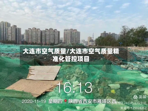 大连市空气质量/大连市空气质量精准化管控项目