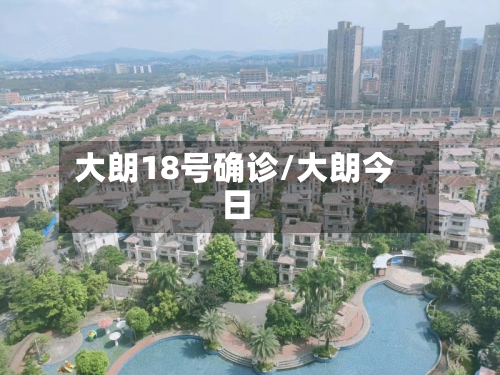 大朗18号确诊/大朗今日