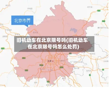 旧机动车在北京限号吗(旧机动车在北京限号吗怎么处罚)