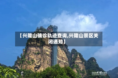 【兴隆山确诊轨迹查询,兴隆山景区关闭通知】