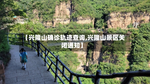 【兴隆山确诊轨迹查询,兴隆山景区关闭通知】