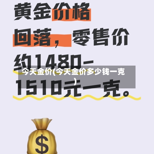 今天金价(今天金价多少钱一克)