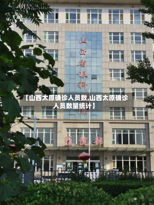 【山西太原确诊人员数,山西太原确诊人员数量统计】