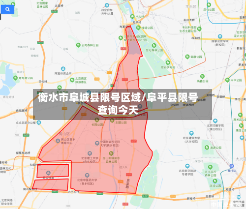 衡水市阜城县限号区域/阜平县限号查询今天