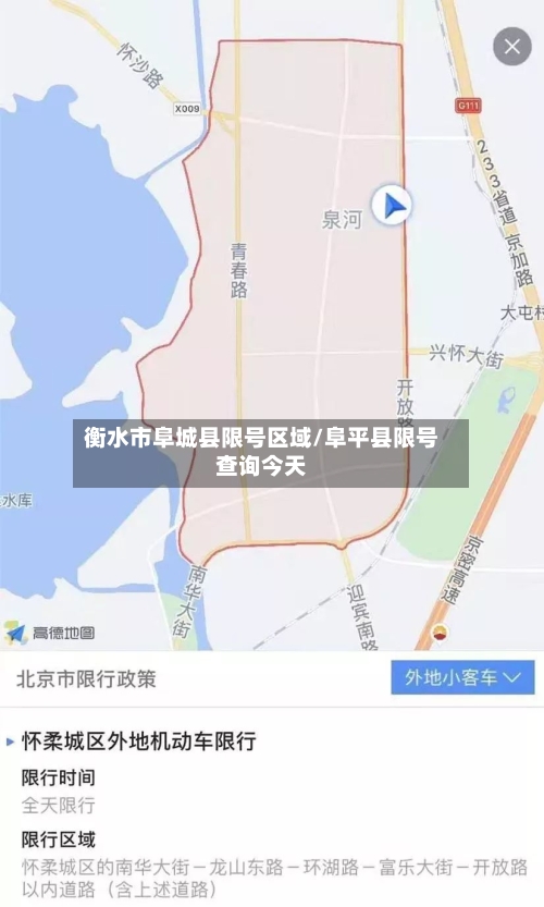 衡水市阜城县限号区域/阜平县限号查询今天