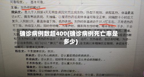 确诊病例数超400(确诊病例死亡率是多少)