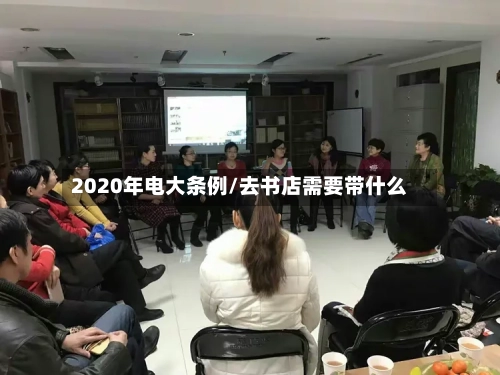2020年电大条例/去书店需要带什么