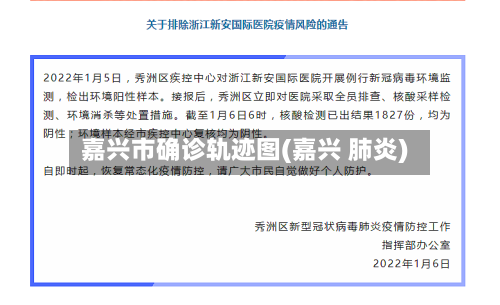 嘉兴市确诊轨迹图(嘉兴 肺炎)
