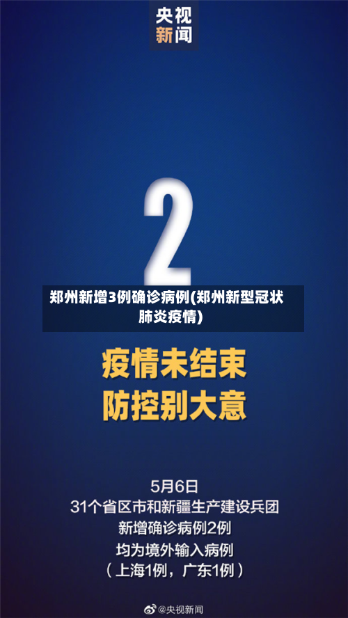 郑州新增3例确诊病例(郑州新型冠状肺炎疫情)
