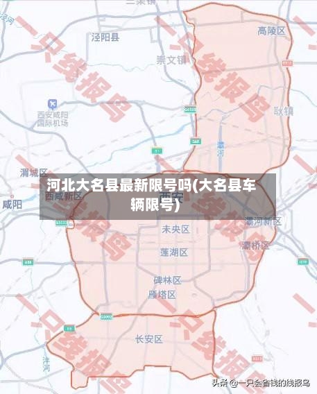 河北大名县最新限号吗(大名县车辆限号)