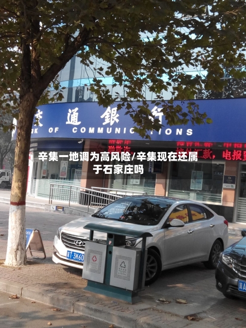 辛集一地调为高风险/辛集现在还属于石家庄吗
