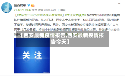 【西安最新疫情报告,西安最新疫情报告今天】