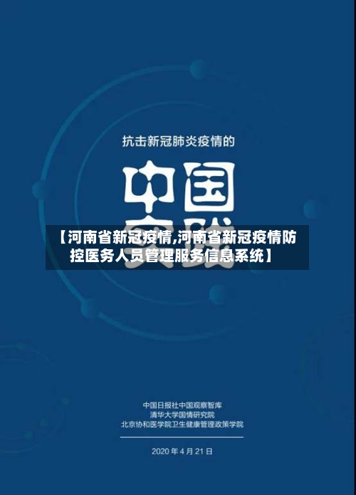 【河南省新冠疫情,河南省新冠疫情防控医务人员管理服务信息系统】