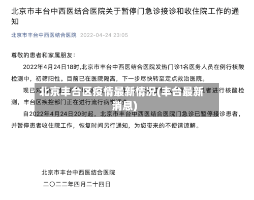 北京丰台区疫情最新情况(丰台最新消息)