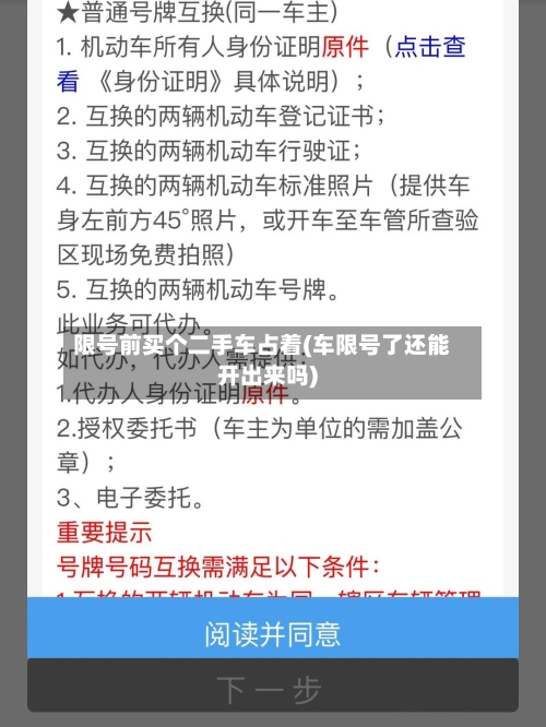 限号前买个二手车占着(车限号了还能开出来吗)