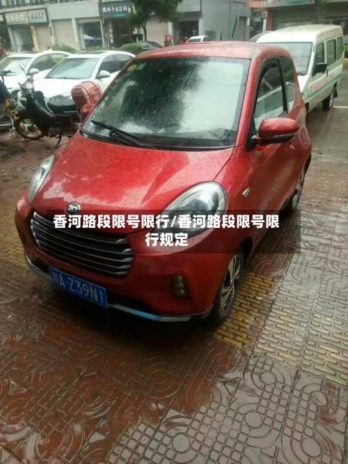 香河路段限号限行/香河路段限号限行规定