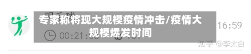 专家称将现大规模疫情冲击/疫情大规模爆发时间
