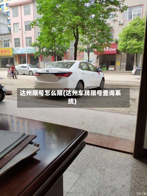 达州限号怎么限(达州车牌限号查询系统)