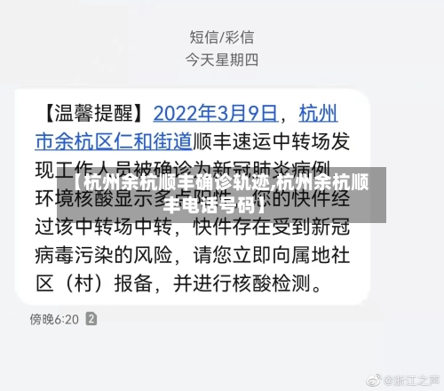 【杭州余杭顺丰确诊轨迹,杭州余杭顺丰电话号码】