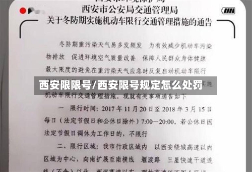 西安限限号/西安限号规定怎么处罚
