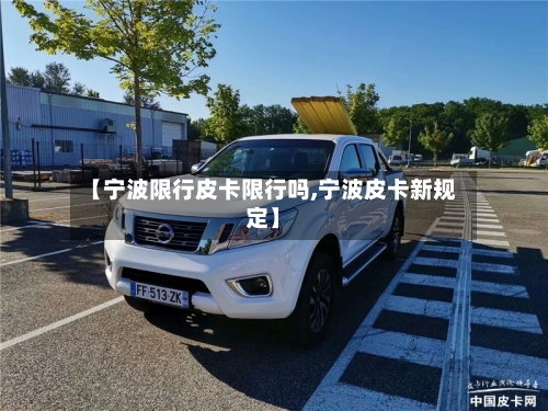 【宁波限行皮卡限行吗,宁波皮卡新规定】