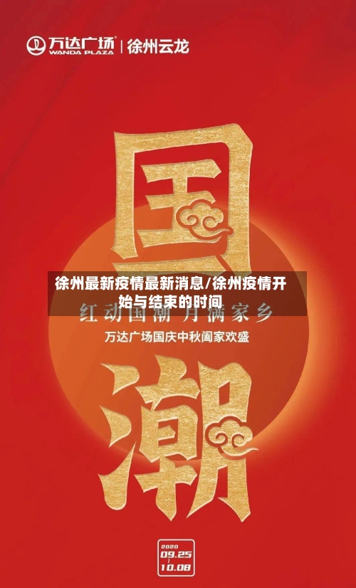 徐州最新疫情最新消息/徐州疫情开始与结束的时间