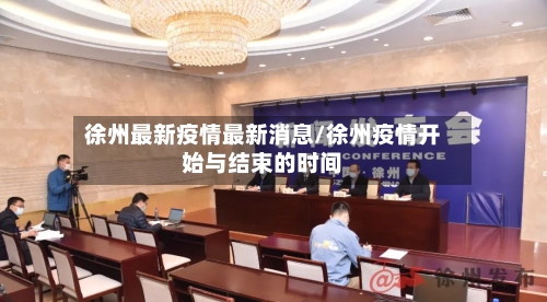 徐州最新疫情最新消息/徐州疫情开始与结束的时间