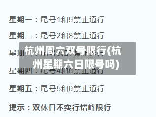 杭州周六双号限行(杭州星期六日限号吗)