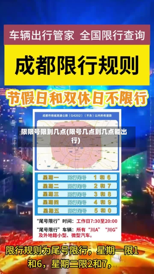 限限号限到几点(限号几点到几点能出行)