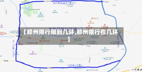 【郑州限行限到几环,郑州限行在几环】