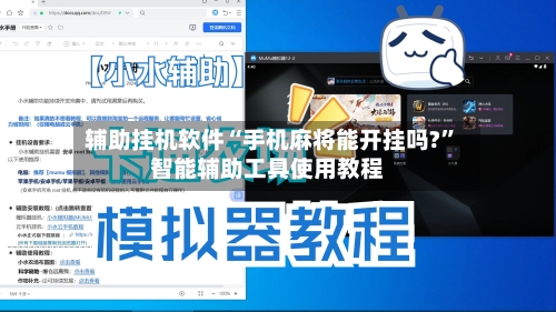 辅助挂机软件“手机麻将能开挂吗?”智能辅助工具使用教程